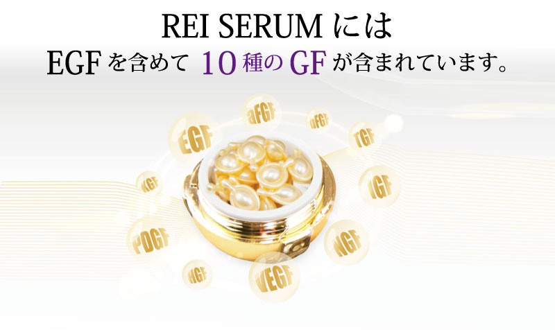 REI SERUMにはEGFを含めて10種のGFが含まれています。